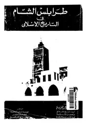 طرابلس الشام فى التاريخ الاسلامى