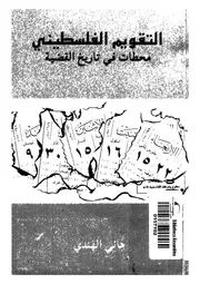التقويم الفلسطينى محطات فى تاريخ القضية