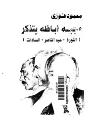 وجية اباظة يتذكر الثورة، عبد الناصر، السادات