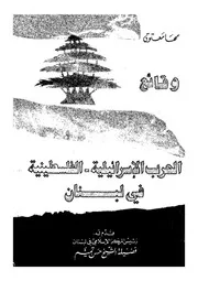 وقائع الحرب الاسرائيلية الفلسطينية فى لبنان