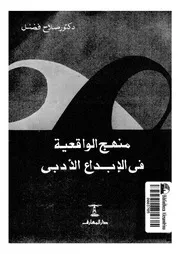 منهج الواقعية فى الابداع الادبى