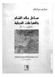 ساحل بلاد الشام والصراعات الدولية 2500 ق م 2001 م دراسة فى