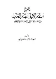 تاريخ النقد الادبى عند العرب من العصر الجاهلى الى القرن الرابع