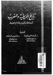 قطعة من تاريخ افريقية والمغرب