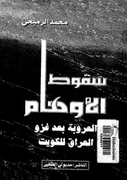 سقوط الاوهام العروبة بعد غزو العراق للكويت