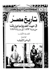 تاريخ مصر فى عهد الخديو اسماعيل باشا من سنة 1863 الى سنة