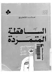 الساقطة المتمردة شخصية البغى فى الأدب التقدمى