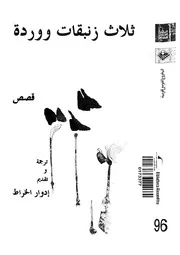 ثلاث زنبقات ووردة قصص مختارة