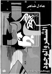 الشعر والوجود دراسة فلسفية فى شعر ادونيس