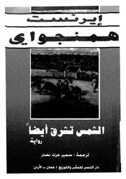 الشمس تشرق ايضا - رواية