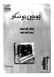 يوجين يونسكو