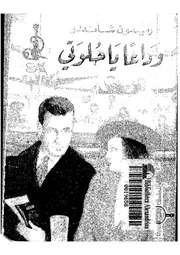 وداعا يا حلوتى