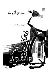 فى الشعر والشعراء