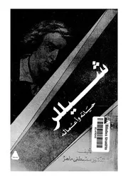 شيللر - حياته واعماله
