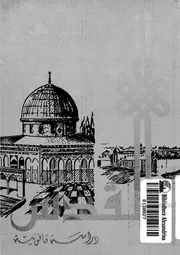 القدس - دراسة قانونية