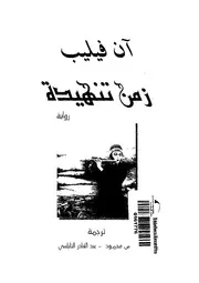 زمن تنهيدة - رواية
