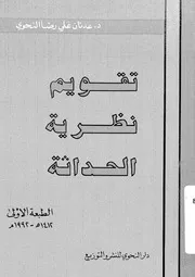 تقويم نظرية الحداثة