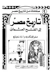 تاريخ مصر الى الفتح العثمانى مع نبذ فى اخبار الامم التى ارتبطت