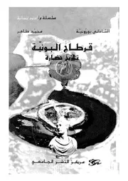 قرطاج البونية - تاريخ حضارة