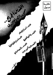 القدس الجريح محور الصراع الأبدى
