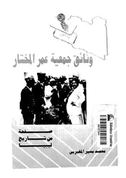 وثائق جمعية عمر المختار صفحة من تاريخ ليبيا