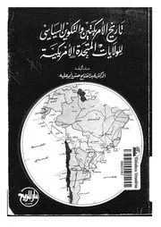 تاريخ الأمريكتين والتكوين السياسى للولايات المتحدة الأمريكية