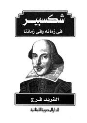 شكسبير فى زمانه وفى زماننا