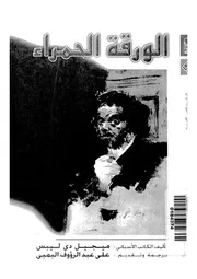 الورقة الحمراء