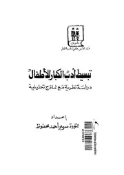 تبسيط ادب الكبار للاطفال دراسة نظرية مع نماذج تحليلية