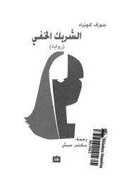 الشريك الخفى - رواية