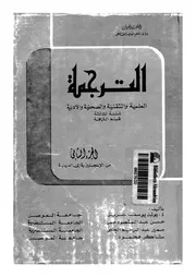 الترجمة العلمية والتقنية والصحفية والادبية