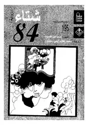 شتاء 84