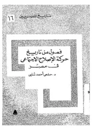 فصول من تاريخ حركة الاصلاح الاجتماعى فى مصر دراسة عن دور