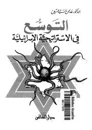 التوسع فى الاستراتيجية الاسرائيلية