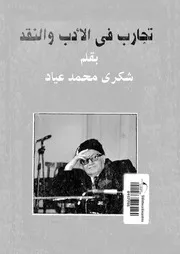 تجارب فى الادب والنقد
