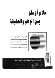 سلام اوسلو بين الوهم والحقيقة