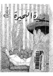 سيدة البحيرة - فيليب مارلو