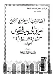 الطريق الى بيت المقدس القضية الفلسطينية