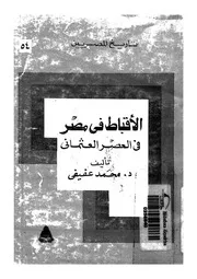الاقباط فى مصر فى العصر العثمانى