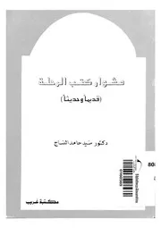 مشوار كتب الرحلة قديما وحديثا