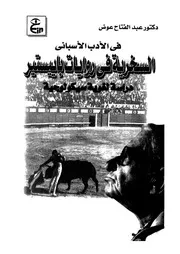 فى الادب الاسبانى السخرية فى روايات باييستير دراسة لغوية