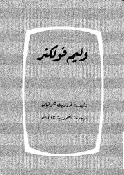 وليم فولكنر