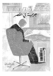 جريمة فى القصر
