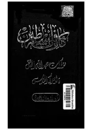 كارثه فلسطين مذكرات عبد الله التل قائد معركة القدس