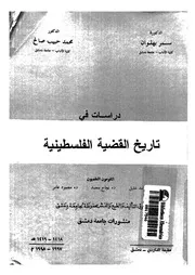 دراسات فى تاريخ القضية الفلسطينية