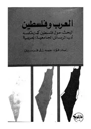 العرب وفلسطين البحث حول فلسطين كما يعكسه ادب الرسائل الجامعية