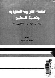 المملكة العربية السعودية وقضية فلسطين 1357ه 1368ه 1939م 1948م
