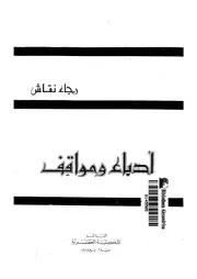 ادباء ومواقف
