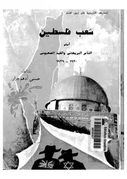 شعب فلسطين امام التآمر البريطانى والكيد الصهيونى 1920 1939