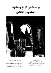 دراسات فى تاريخ وحضارة المغرب والاندلس